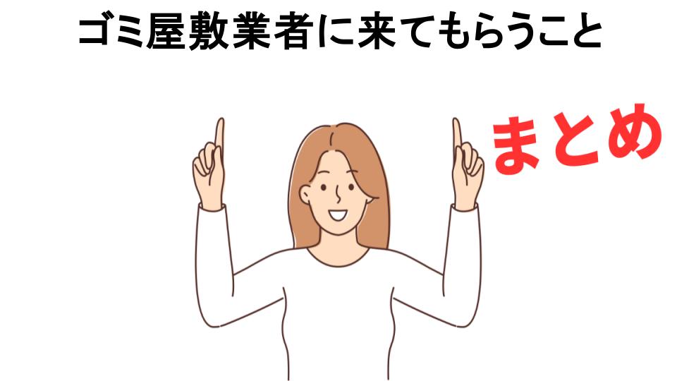 ゴミ屋敷業者に来てもらうことが恥ずかしい理由・口コミ・メリット